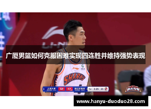 广厦男篮如何克服困难实现四连胜并维持强势表现