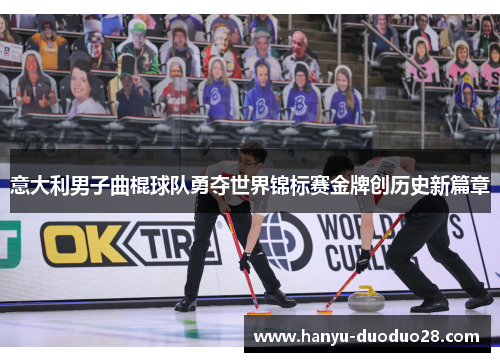 意大利男子曲棍球队勇夺世界锦标赛金牌创历史新篇章