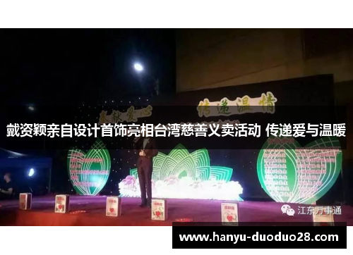 戴资颖亲自设计首饰亮相台湾慈善义卖活动 传递爱与温暖