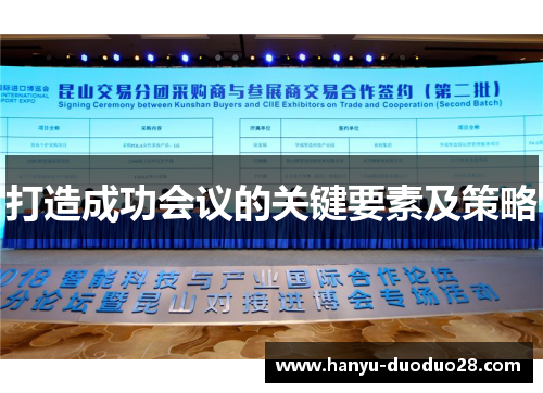 打造成功会议的关键要素及策略
