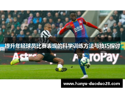 提升年轻球员比赛表现的科学训练方法与技巧探讨