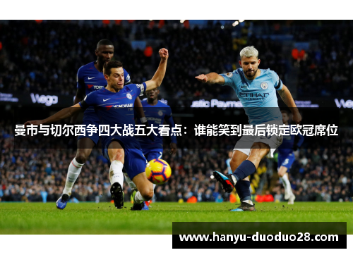 曼市与切尔西争四大战五大看点：谁能笑到最后锁定欧冠席位