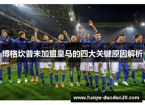 博格坎普未加盟皇马的四大关键原因解析