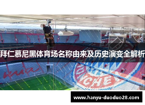 拜仁慕尼黑体育场名称由来及历史演变全解析