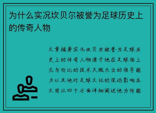 为什么实况坎贝尔被誉为足球历史上的传奇人物