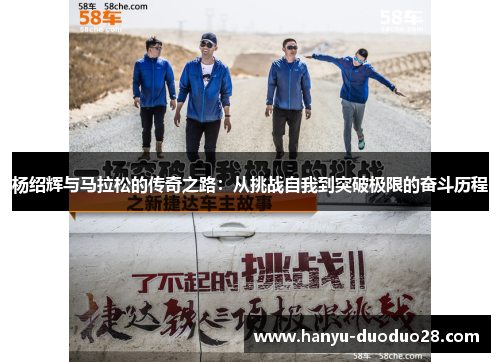 杨绍辉与马拉松的传奇之路：从挑战自我到突破极限的奋斗历程