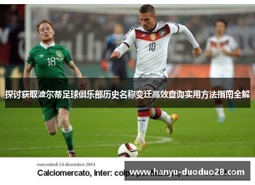 探讨获取波尔蒂足球俱乐部历史名称变迁高效查询实用方法指南全解