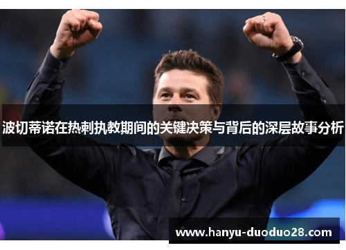 波切蒂诺在热刺执教期间的关键决策与背后的深层故事分析