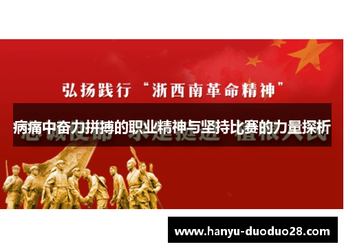 病痛中奋力拼搏的职业精神与坚持比赛的力量探析