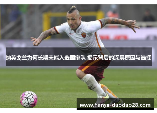 纳英戈兰为何长期未能入选国家队 揭示背后的深层原因与选择