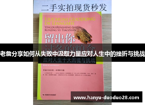老詹分享如何从失败中汲取力量应对人生中的挫折与挑战