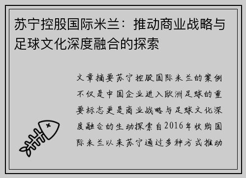 苏宁控股国际米兰：推动商业战略与足球文化深度融合的探索
