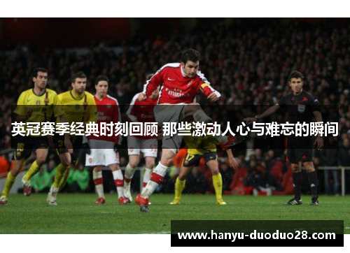 英冠赛季经典时刻回顾 那些激动人心与难忘的瞬间