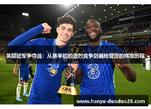 英超冠军争夺战：从赛季初的激烈竞争到最终登顶的辉煌历程
