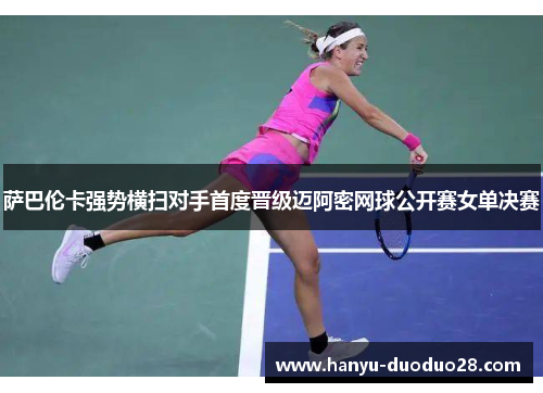 萨巴伦卡强势横扫对手首度晋级迈阿密网球公开赛女单决赛