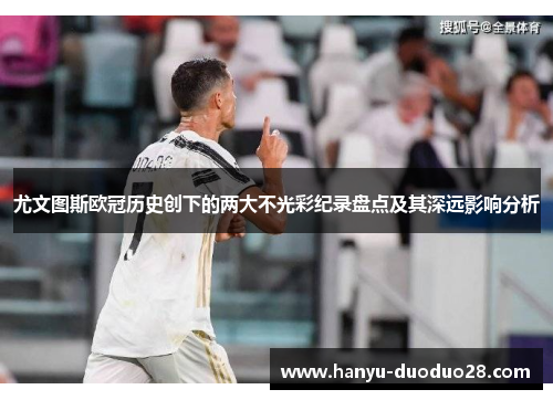尤文图斯欧冠历史创下的两大不光彩纪录盘点及其深远影响分析