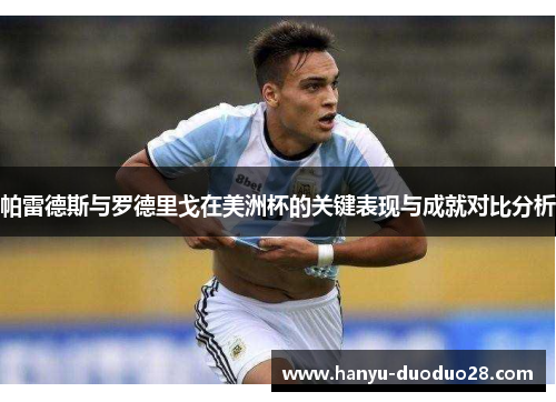 帕雷德斯与罗德里戈在美洲杯的关键表现与成就对比分析