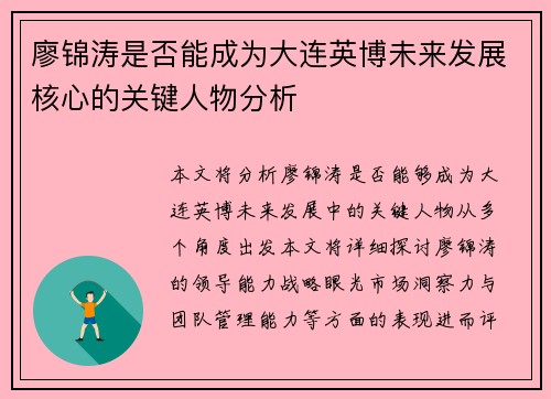 廖锦涛是否能成为大连英博未来发展核心的关键人物分析