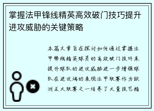 掌握法甲锋线精英高效破门技巧提升进攻威胁的关键策略