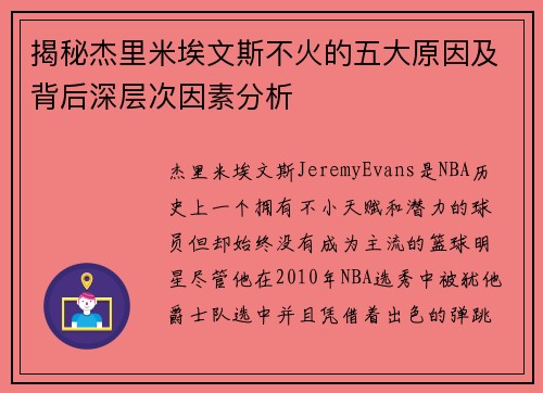 揭秘杰里米埃文斯不火的五大原因及背后深层次因素分析
