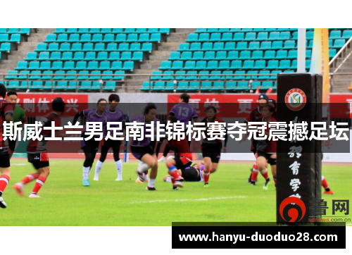 斯威士兰男足南非锦标赛夺冠震撼足坛