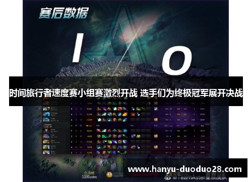 时间旅行者速度赛小组赛激烈开战 选手们为终极冠军展开决战