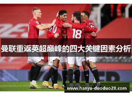 曼联重返英超巅峰的四大关键因素分析