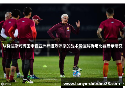 从努涅斯对阵国米看亚洲杯进攻体系的战术价值解析与比赛启示研究