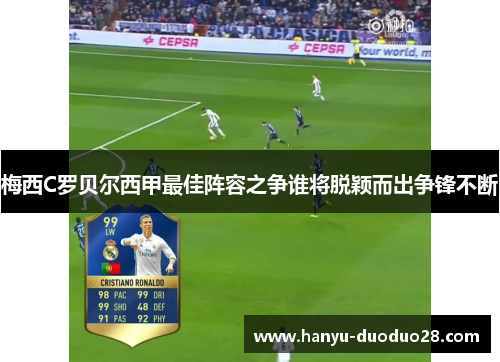 梅西C罗贝尔西甲最佳阵容之争谁将脱颖而出争锋不断