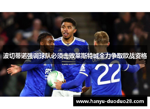 波切蒂诺强调球队必须击败莱斯特城全力争取欧战资格