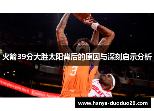 火箭39分大胜太阳背后的原因与深刻启示分析