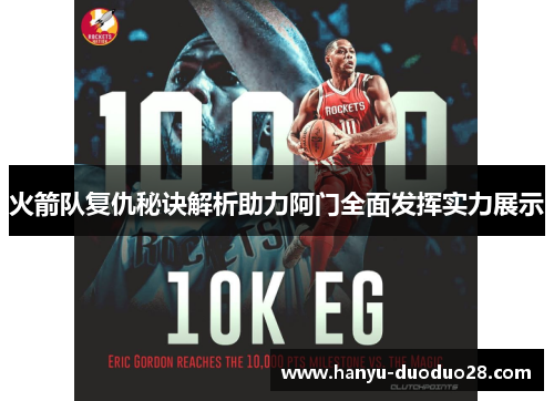 火箭队复仇秘诀解析助力阿门全面发挥实力展示