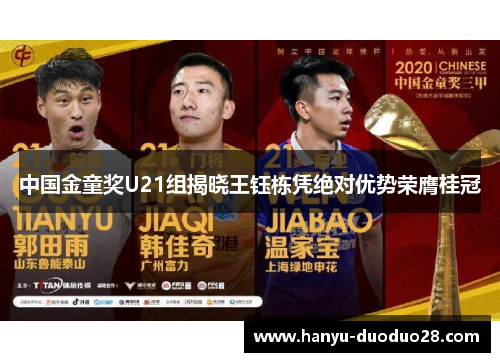 中国金童奖U21组揭晓王钰栋凭绝对优势荣膺桂冠