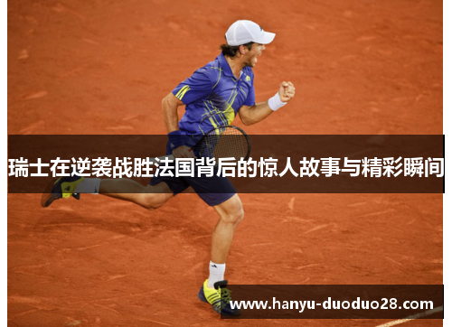 瑞士在逆袭战胜法国背后的惊人故事与精彩瞬间