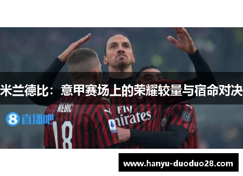 米兰德比：意甲赛场上的荣耀较量与宿命对决