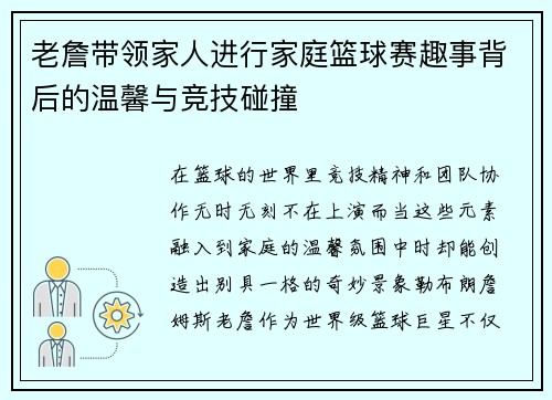 老詹带领家人进行家庭篮球赛趣事背后的温馨与竞技碰撞