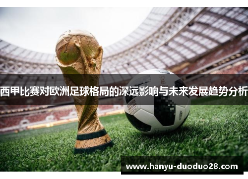 西甲比赛对欧洲足球格局的深远影响与未来发展趋势分析