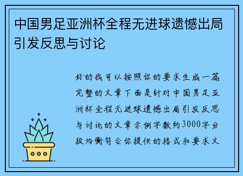 中国男足亚洲杯全程无进球遗憾出局引发反思与讨论