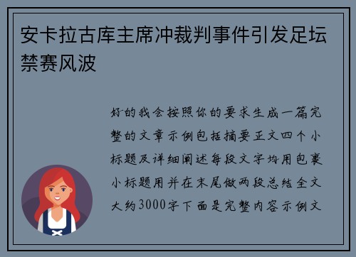 安卡拉古库主席冲裁判事件引发足坛禁赛风波