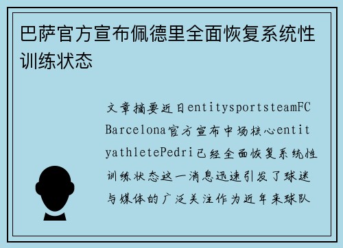 巴萨官方宣布佩德里全面恢复系统性训练状态
