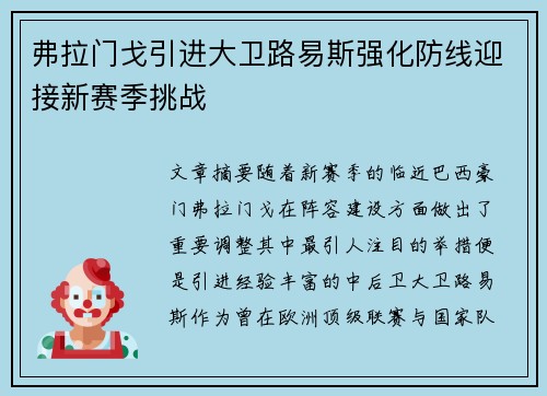 弗拉门戈引进大卫路易斯强化防线迎接新赛季挑战