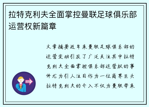 拉特克利夫全面掌控曼联足球俱乐部运营权新篇章