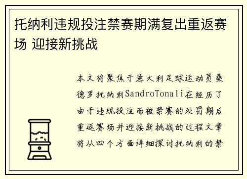 托纳利违规投注禁赛期满复出重返赛场 迎接新挑战
