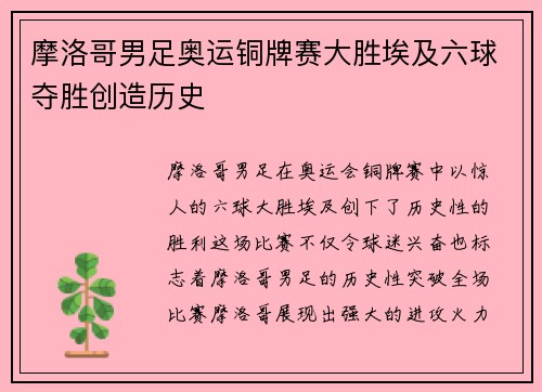 摩洛哥男足奥运铜牌赛大胜埃及六球夺胜创造历史