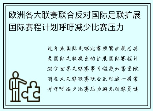 欧洲各大联赛联合反对国际足联扩展国际赛程计划呼吁减少比赛压力