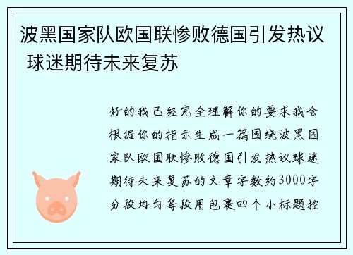 波黑国家队欧国联惨败德国引发热议 球迷期待未来复苏