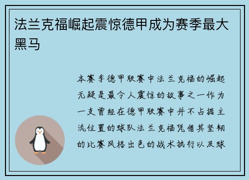 法兰克福崛起震惊德甲成为赛季最大黑马