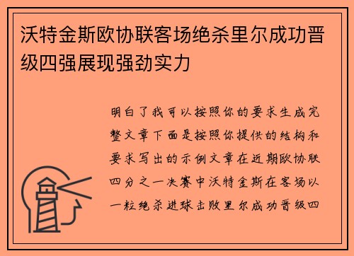沃特金斯欧协联客场绝杀里尔成功晋级四强展现强劲实力