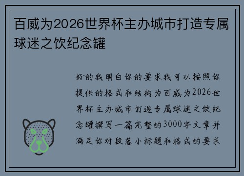 百威为2026世界杯主办城市打造专属球迷之饮纪念罐