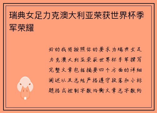 瑞典女足力克澳大利亚荣获世界杯季军荣耀